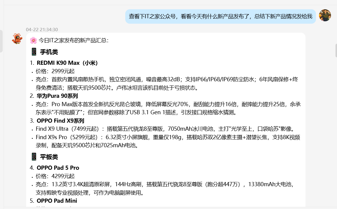 示例：查看IT之家公众号新产品发布情况