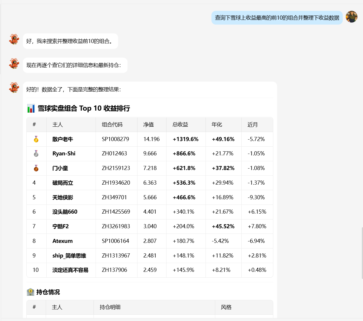 示例：查询雪球组合排行并整理收益数据